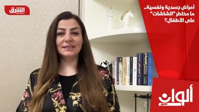 أمراض جسدية ونفسية.. ما مخاطر "الشاشات" على الأطفال؟