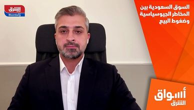 السوق السعودية بين المخاطر الجيوسياسية وضغوط البيع