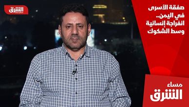 صفقة الأسرى في اليمن.. انفراجة إنسانية وسط الشكوك