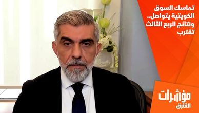 تماسك السوق الكويتية يتواصل.. ونتائج الربع الثالث تقترب