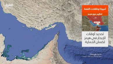 أميركا وناقلات النفط.. تنظيم عبور هرمز