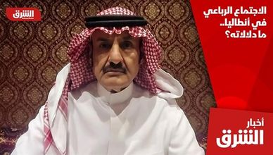 الاجتماع الرباعي في أنطاليا.. ما دلالاته؟