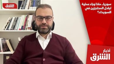 سوريا.. ماذا وراء عملية تبادل المحتجزين في السويداء؟