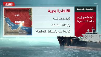 مضيق هرمز.. كيف ترفع إيران كلفة الحرب؟