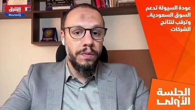 عودة السيولة تدعم السوق السعودية.. وترقب لنتائج الشركات