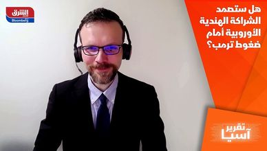 هل ستصمد الشراكة الهندية الأوروبية أمام ضغوط ترمب؟