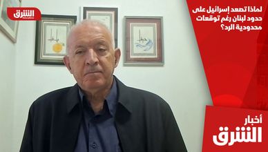 لماذا تصعد إسرائيل على حدود لبنان رغم توقعات محدودية الرد؟