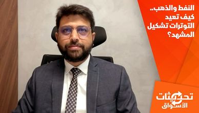النفط والذهب.. كيف تعيد التوترات تشكيل المشهد؟
