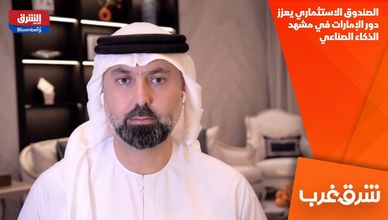 الصندوق الاستثماري يعزز دور الإمارات في مشهد الذكاء الصناعي