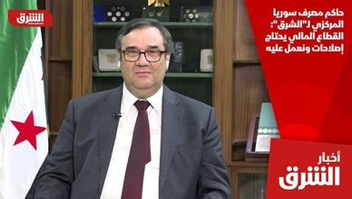 حاكم مصرف سوريا المركزي لـ"الشرق": القطاع المالي يحتاج إصلاحات ونعمل عليه
