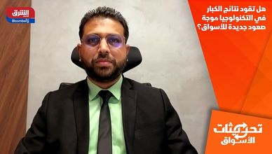 هل تقود نتائج الكبار في التكنولوجيا موجة صعود جديدة للأسواق؟