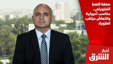 صفقة النفط الفنزويلي.. مكاسب أميركية وانتعاش مرتقب لفنزويلا