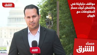 مواقف متباينة في واشنطن تُربك مسار المفاوضات مع طهران