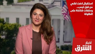 استقبال لافت لشي من قبل ترمب.. وملفات شائكة على الطاولة