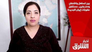 بين تساهل واشنطن وحذر بكين.. مستقبل عقوبات إيران الجديدة