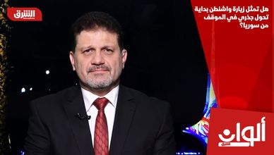 هل تمثل زيارة واشنطن بداية تحول جذري في الموقف من سوريا؟