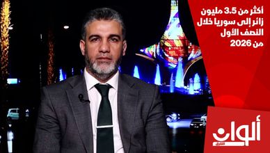 أكثر من 3.5 مليون زائر إلى سوريا خلال النصف الأول من 2026