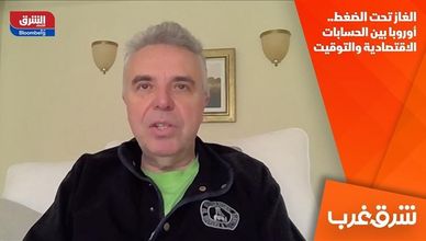 الغاز تحت الضغط.. أوروبا بين الحسابات الاقتصادية والتوقيت