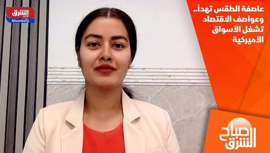 عاصفة الطقس تهدأ.. وعواصف الاقتصاد تشغل الأسواق الأميركية