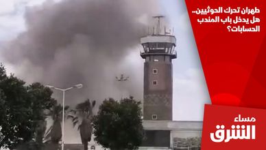 طهران تحرك الحوثيين.. هل يدخل باب المندب الحسابات؟