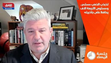 تذبذب الذهب مستمر.. ومستوى الأربعة آلاف يحافظ على جاذبيته