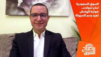 السوق السعودية أمام تحولات.. ضوابط الهامش تعيد رسم السيولة