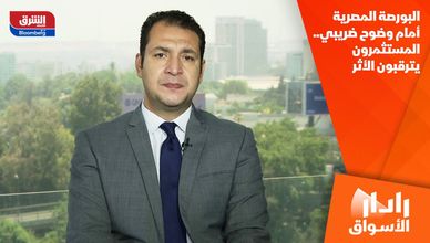 البورصة المصرية أمام وضوح ضريبي.. المستثمرون يترقبون الأثر