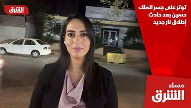 توتر على جسر الملك حسين بعد حادث إطلاق نار جديد