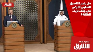 هل ينجح التنسيق القطري التركي في وقف نزيف الطاقة؟