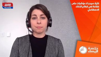 كايلا سيدر: لا مؤشرات على فقاعة في قطاع الذكاء الاصطناعي