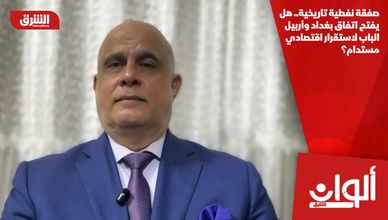 صفقة نفطية تاريخية.. هل يفتح اتفاق بغداد وأربيل الباب لاستقرار اقتصادي مستدام؟