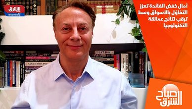 آمال خفض الفائدة تعزز التفاؤل بالأسواق وسط ترقب نتائج عمالقة التكنولوجيا