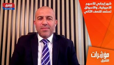 شهر إيجابي للأسهم الأميركية.. والأسواق تستعد للنصف الثاني