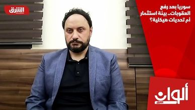 سوريا بعد رفع العقوبات.. بيئة استثمار أم تحديات هيكلية؟