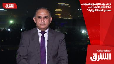 ترمب يهدد الجسور والكهرباء.. لماذا انتقل الضغط إلى مفاصل الدولة الإيرانية؟