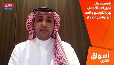 السعودية.. تحويلات الأجانب بين التوسع والحد عبر برنامج الادخار