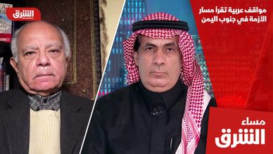 مواقف عربية تقرأ مسار الأزمة في جنوب اليمن