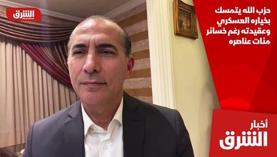 حزب الله يتمسك بخياره العسكري وعقيدته رغم خسائر مئات عناصره