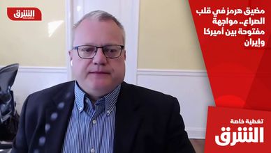 مضيق هرمز في قلب الصراع.. مواجهة مفتوحة بين أميركا وإيران