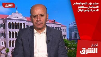 سلاح حزب الله والإصلاح السياسي.. مفاتيح الدعم الدولي للبنان