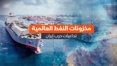 مخزونات الطاقة العالمية.. تداعيات حرب إيران