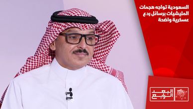 السعودية تواجه هجمات المليشيات برسائل ردع عسكرية واضحة