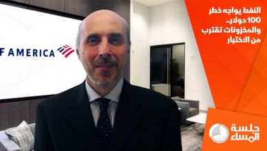 النفط يواجه خطر 100 دولار.. والمخزونات تقترب من الاختبار
