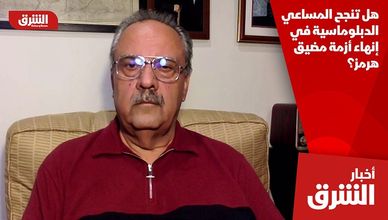 هل تنجح المساعي الدبلوماسية في إنهاء أزمة مضيق هرمز؟