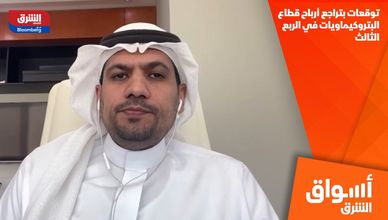 توقعات بتراجع أرباح قطاع البتروكيماويات في الربع الثالث