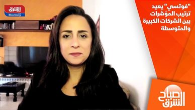 "فوتسي" يعيد ترتيب المؤشرات بين الشركات الكبيرة والمتوسطة
