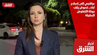 عراقجي إلى إسلام آباد.. غموض يلف جولة التفاوض المقبلة