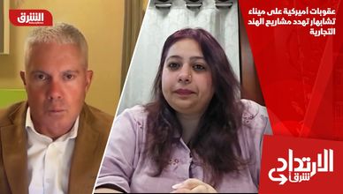 عقوبات أميركية على ميناء تشابهار تهدد مشاريع الهند التجارية