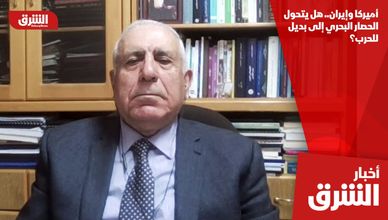 أميركا وإيران.. هل يتحول الحصار البحري إلى بديل للحرب؟