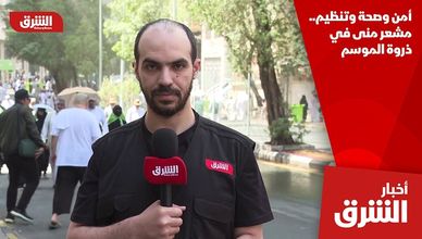 أمن وصحة وتنظيم.. مشعر منى في ذروة الموسم